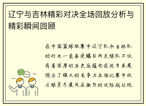 辽宁与吉林精彩对决全场回放分析与精彩瞬间回顾