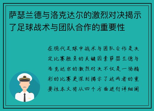 萨瑟兰德与洛克达尔的激烈对决揭示了足球战术与团队合作的重要性