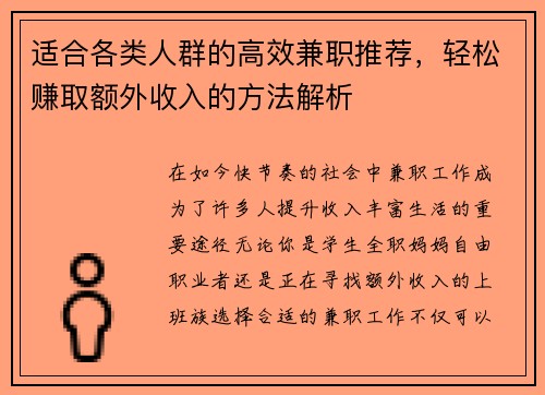 适合各类人群的高效兼职推荐，轻松赚取额外收入的方法解析