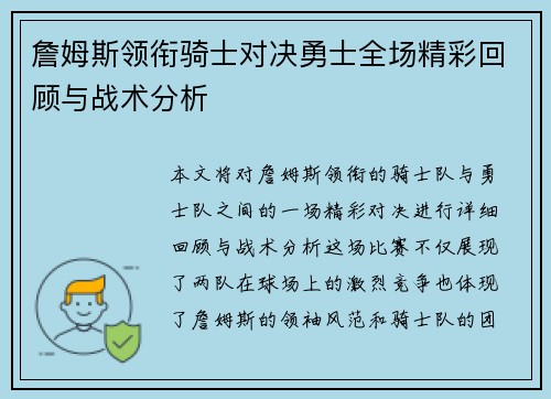 詹姆斯领衔骑士对决勇士全场精彩回顾与战术分析