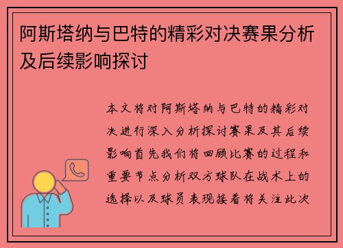 阿斯塔纳与巴特的精彩对决赛果分析及后续影响探讨
