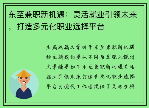 东至兼职新机遇：灵活就业引领未来，打造多元化职业选择平台