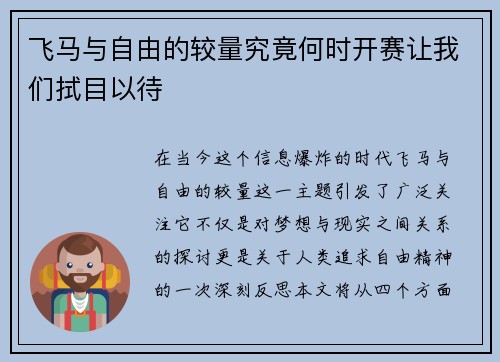 飞马与自由的较量究竟何时开赛让我们拭目以待