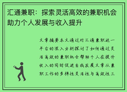 汇通兼职：探索灵活高效的兼职机会助力个人发展与收入提升