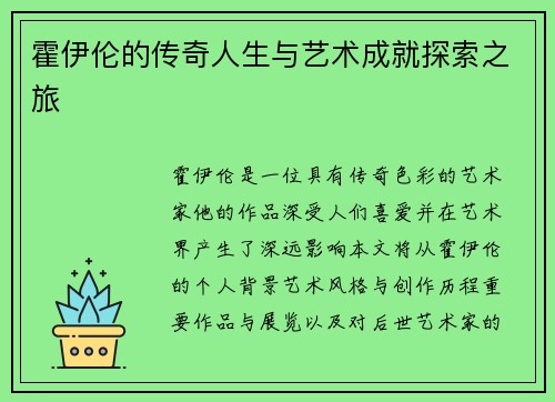 霍伊伦的传奇人生与艺术成就探索之旅