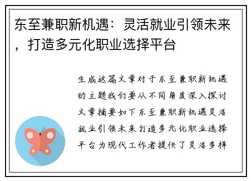 东至兼职新机遇：灵活就业引领未来，打造多元化职业选择平台