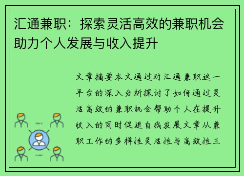汇通兼职：探索灵活高效的兼职机会助力个人发展与收入提升