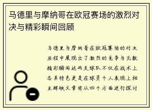马德里与摩纳哥在欧冠赛场的激烈对决与精彩瞬间回顾
