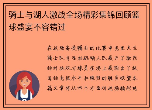 骑士与湖人激战全场精彩集锦回顾篮球盛宴不容错过