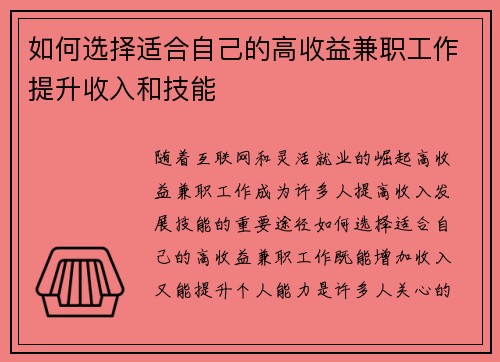 如何选择适合自己的高收益兼职工作提升收入和技能