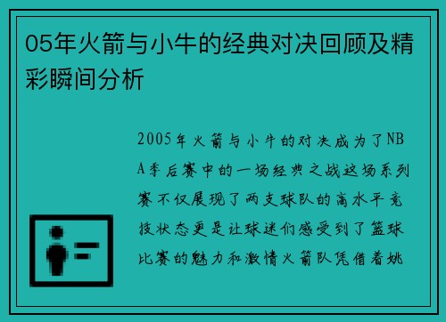 05年火箭与小牛的经典对决回顾及精彩瞬间分析