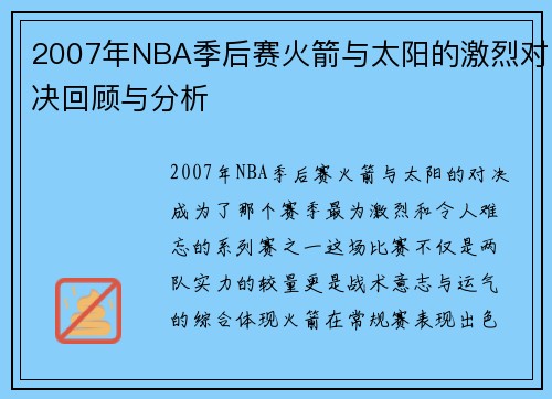 2007年NBA季后赛火箭与太阳的激烈对决回顾与分析