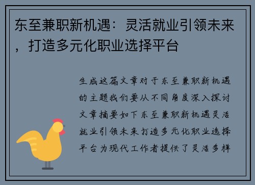 东至兼职新机遇：灵活就业引领未来，打造多元化职业选择平台