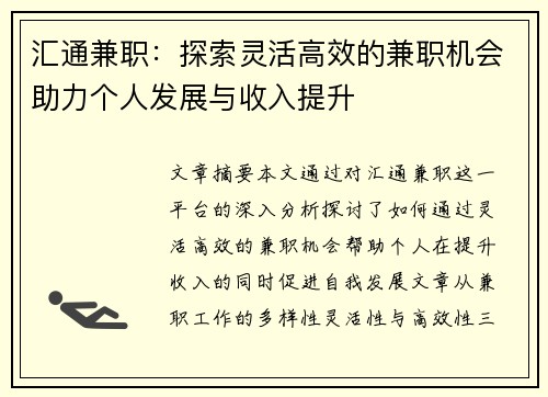 汇通兼职：探索灵活高效的兼职机会助力个人发展与收入提升