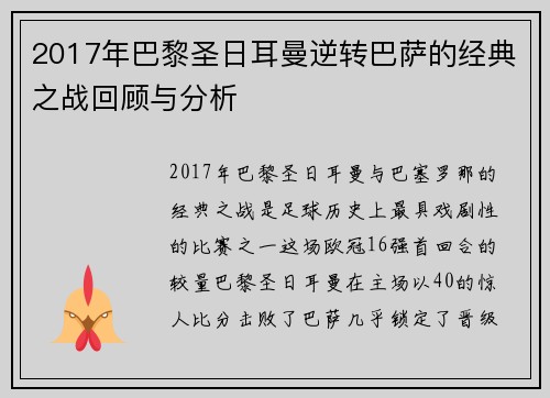 2017年巴黎圣日耳曼逆转巴萨的经典之战回顾与分析
