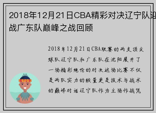 2018年12月21日CBA精彩对决辽宁队迎战广东队巅峰之战回顾