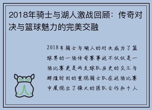 2018年骑士与湖人激战回顾：传奇对决与篮球魅力的完美交融