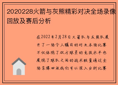 2020228火箭与灰熊精彩对决全场录像回放及赛后分析