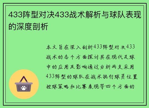 433阵型对决433战术解析与球队表现的深度剖析