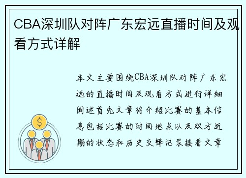 CBA深圳队对阵广东宏远直播时间及观看方式详解