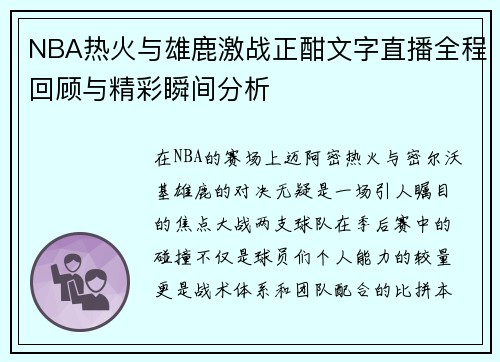 NBA热火与雄鹿激战正酣文字直播全程回顾与精彩瞬间分析