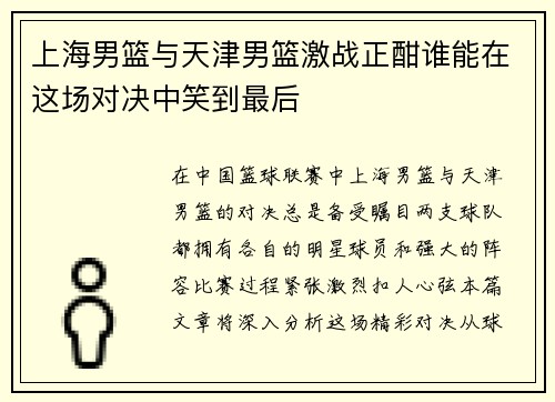 上海男篮与天津男篮激战正酣谁能在这场对决中笑到最后