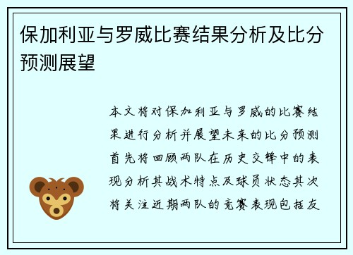 保加利亚与罗威比赛结果分析及比分预测展望