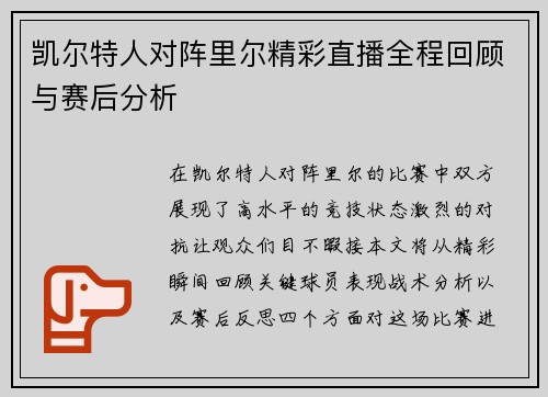 凯尔特人对阵里尔精彩直播全程回顾与赛后分析