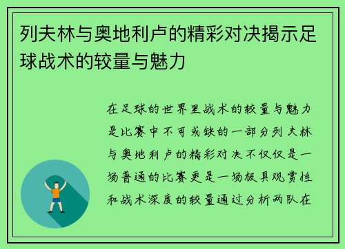 列夫林与奥地利卢的精彩对决揭示足球战术的较量与魅力