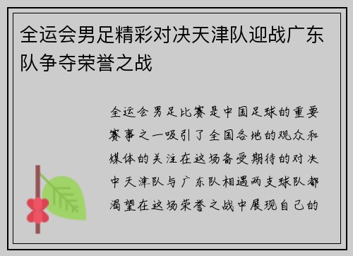 全运会男足精彩对决天津队迎战广东队争夺荣誉之战