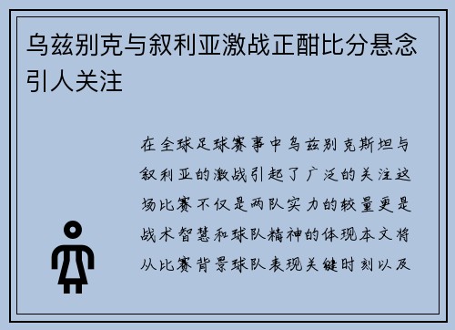 乌兹别克与叙利亚激战正酣比分悬念引人关注
