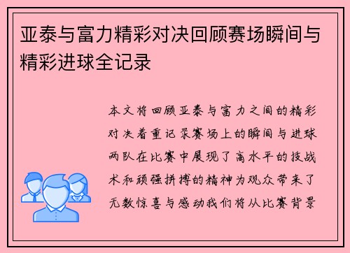 亚泰与富力精彩对决回顾赛场瞬间与精彩进球全记录