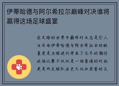 伊蒂哈德与阿尔希拉尔巅峰对决谁将赢得这场足球盛宴
