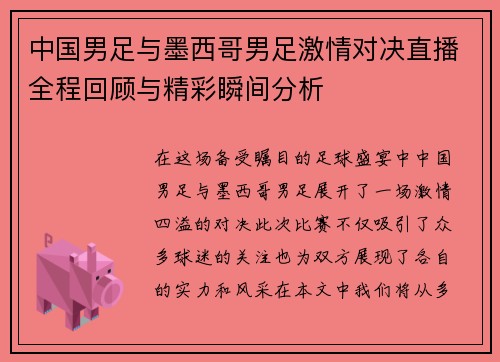 中国男足与墨西哥男足激情对决直播全程回顾与精彩瞬间分析