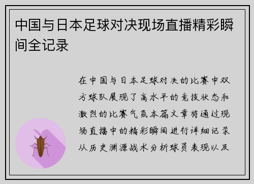 中国与日本足球对决现场直播精彩瞬间全记录