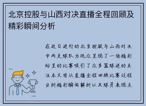 北京控股与山西对决直播全程回顾及精彩瞬间分析