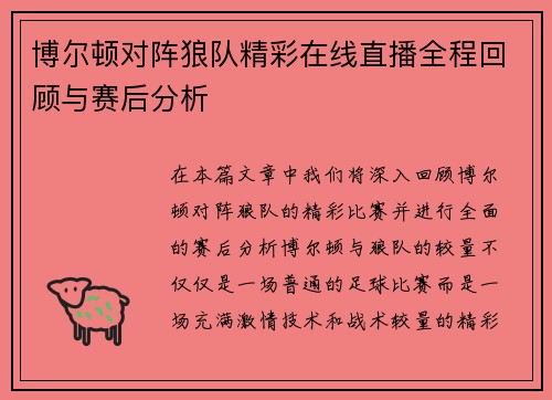 博尔顿对阵狼队精彩在线直播全程回顾与赛后分析