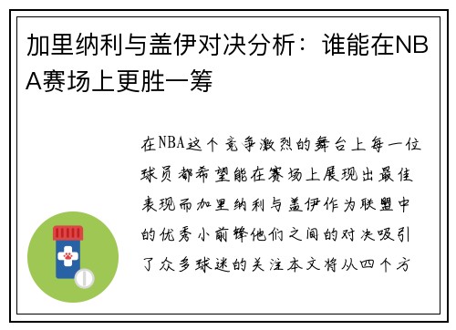 加里纳利与盖伊对决分析：谁能在NBA赛场上更胜一筹