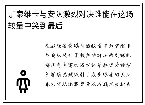 加索维卡与安队激烈对决谁能在这场较量中笑到最后