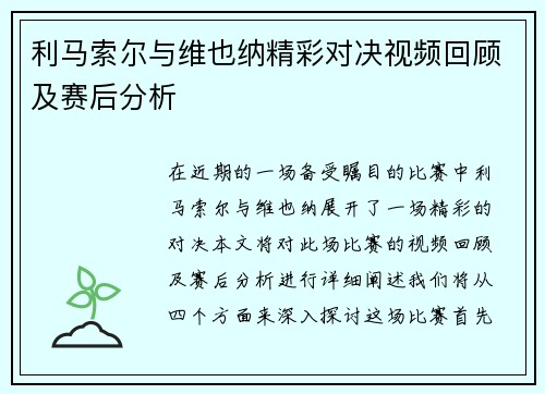 利马索尔与维也纳精彩对决视频回顾及赛后分析