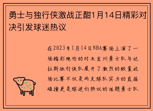 勇士与独行侠激战正酣1月14日精彩对决引发球迷热议
