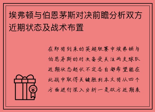 埃弗顿与伯恩茅斯对决前瞻分析双方近期状态及战术布置
