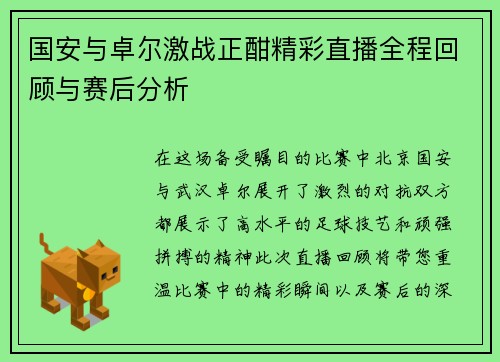 国安与卓尔激战正酣精彩直播全程回顾与赛后分析