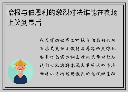 哈根与伯恩利的激烈对决谁能在赛场上笑到最后