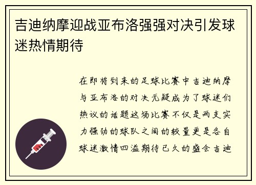 吉迪纳摩迎战亚布洛强强对决引发球迷热情期待