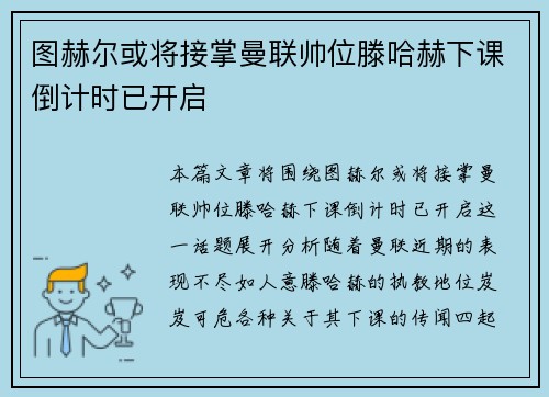 图赫尔或将接掌曼联帅位滕哈赫下课倒计时已开启