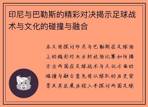 印尼与巴勒斯的精彩对决揭示足球战术与文化的碰撞与融合