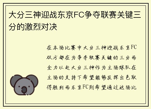 大分三神迎战东京FC争夺联赛关键三分的激烈对决