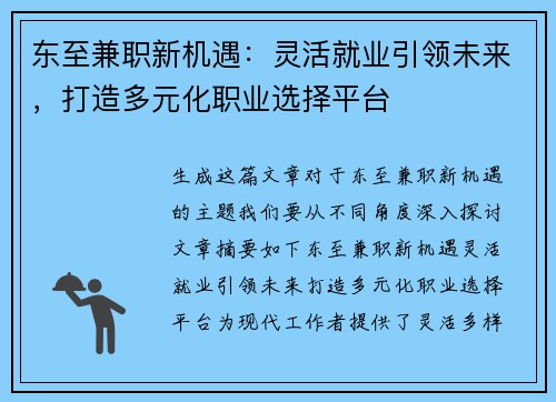 东至兼职新机遇：灵活就业引领未来，打造多元化职业选择平台