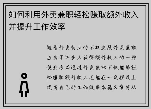 如何利用外卖兼职轻松赚取额外收入并提升工作效率